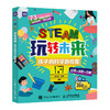 STEAM玩转未来 孩子的科学游戏屋  商品缩略图0