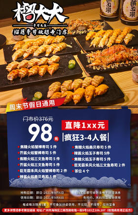 抢购截止日期9月6号海珠区｜江南西｜榴大大·寿司先生】寿司控们到这里集合！仅¥98抢价值376元精致寿司3-4人餐！畅吃三文鱼扇贝蟹棒等寿司