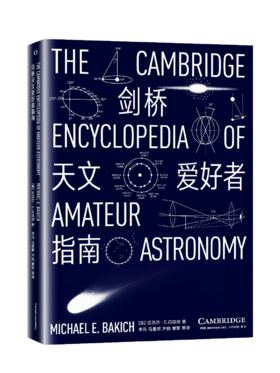 剑桥天文爱好者指南