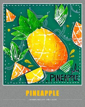 5-7岁《黄灿灿的大菠萝》【自动发货：下单后，点击手机短信中收到的链接，即可获取文件下载的链接；如有任何问题，可添加客服微信hm33268获得帮助】
