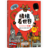《桃桃看世界（全5册）》  给孩子的互动旅游知识绘本 商品缩略图4