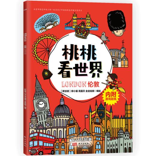 《桃桃看世界（全5册）》  给孩子的互动旅游知识绘本 商品图4