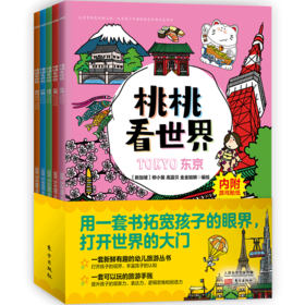 《桃桃看世界（全5册）》  给孩子的互动旅游知识绘本