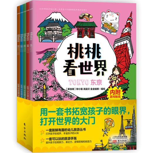 《桃桃看世界（全5册）》  给孩子的互动旅游知识绘本 商品图0