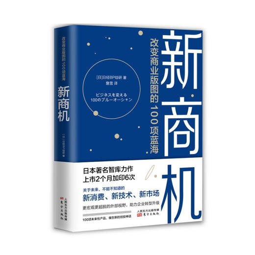 新商机：改变商业版图的100项蓝海 [日] 日经BP综研 著 关于未来 不能不知道的新消费 新技术 新市场 经管书籍 商品图0