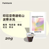 【积分换购】印尼亚奇迦佑山波旁水洗  尝鲜包20g  新豆上新（非卖品） 商品缩略图0