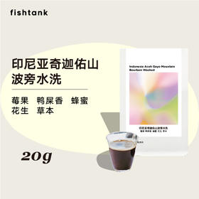 【积分换购】印尼亚奇迦佑山波旁水洗  尝鲜包20g  新豆上新（非卖品）