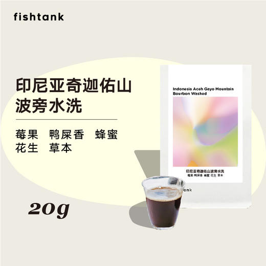 【积分换购】印尼亚奇迦佑山波旁水洗  尝鲜包20g  新豆上新（非卖品） 商品图0