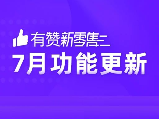 重磅来袭！7月多项新功能发布