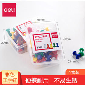 得力彩色工字钉0021盒装（35枚/盒）