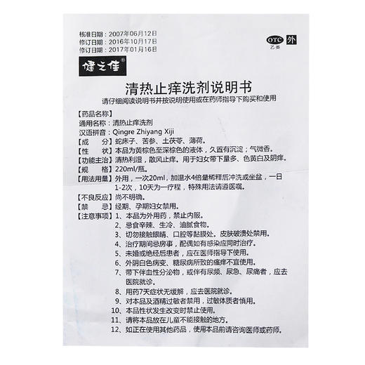 健之佳,清热止痒洗剂(OTC+冲洗器)【220ml】云南优克 商品图6