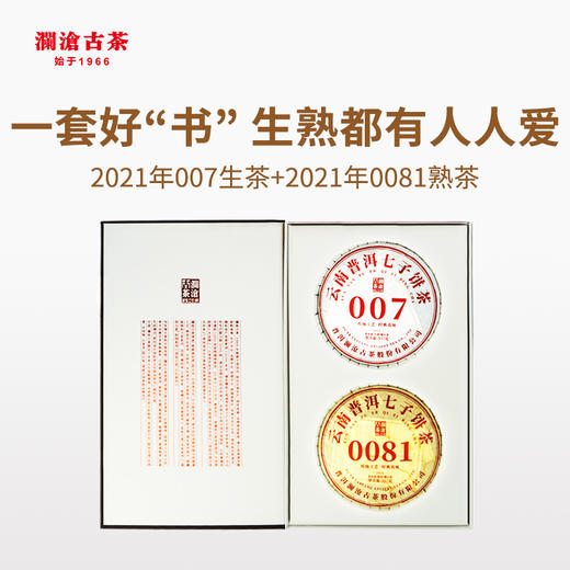 澜沧古茶2021年0081普洱熟茶+007普洱生茶组合云南七子饼茶叶大饼礼盒装(中秋送礼优选） 商品图2