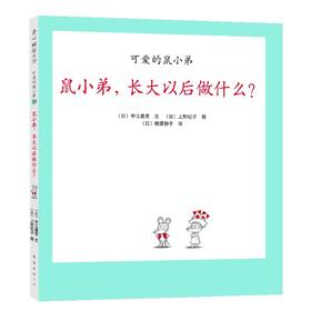 可爱的鼠小弟.20--鼠小弟,长大以后做什么?