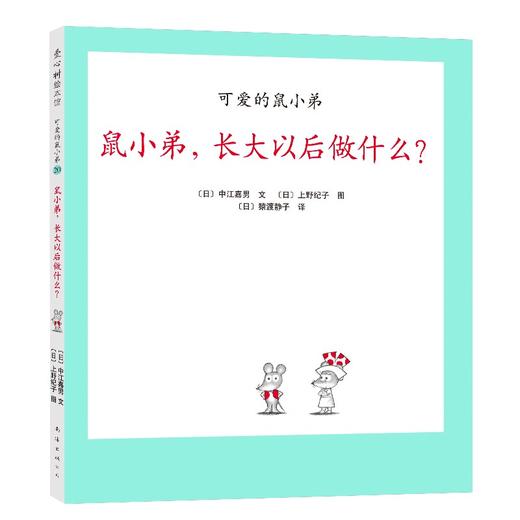 可爱的鼠小弟.20--鼠小弟,长大以后做什么? 商品图0