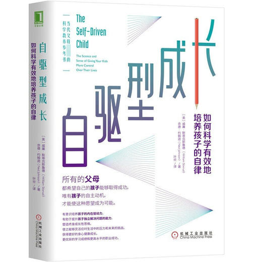 自驱型成长：如何科学有效地培养孩子的自律 威廉·斯蒂克斯鲁德 著 科学教养育儿家教书籍 樊登推荐 商品图1