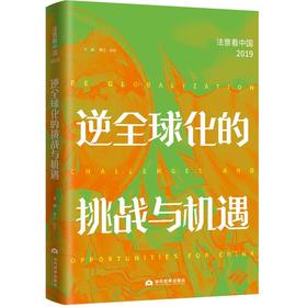 逆全球化的挑战与机遇:法意看中国(2019)