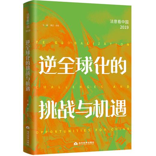 逆全球化的挑战与机遇:法意看中国(2019) 商品图0