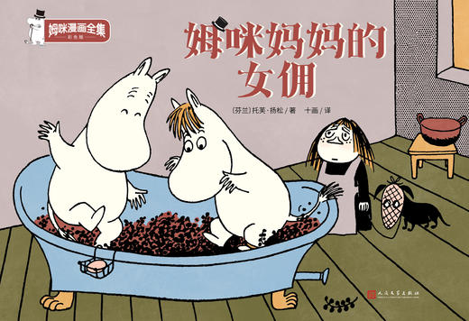 姆咪谷变成热带雨林 姆咪漫画全集：彩色版 精装本 3001003 商品图1