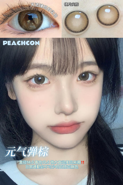 Peachcon 元气弹棕 14.5mm 美瞳 商品图0