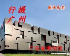 8月17日 盛年大学户外摄影游学之旅--——广东省博物馆
