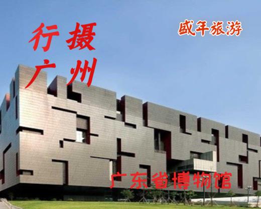 8月17日 盛年大学户外摄影游学之旅--——广东省博物馆 商品图0
