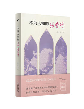 不为人知的张爱玲