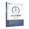 Java 2实用教程:题库十微课视频版:第6版 商品缩略图0