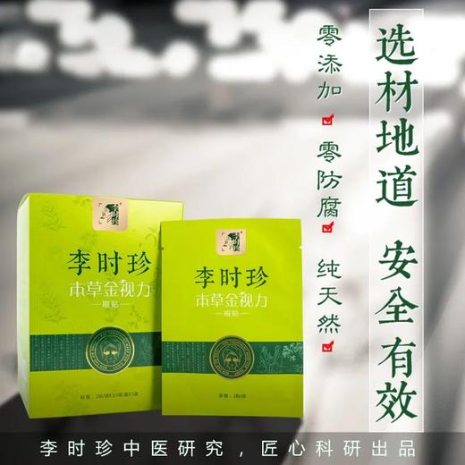 珍选【国民本草护眼品牌】湖北李时珍本草金视力眼贴 小绿贴缓解眼疲 劳草本护眼 清晰视力 近视疲劳适用 精选中草本天然安全 商品图1