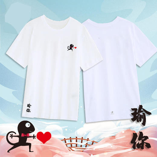 （七十二小时发货）七夕情人节【瑜你瑜我】限量运动T恤文化衫加油短袖T恤 商品图0