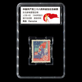 中国共产党二十八周年诞生纪念邮票 封装评级版