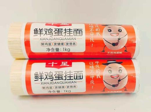竹山县十星面条鲜鸡蛋挂面1千克 商品图0