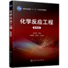 化学反应工程（第四版） 商品缩略图0