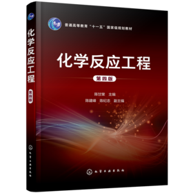 化学反应工程（第四版）