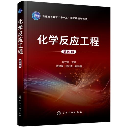 化学反应工程（第四版） 商品图0