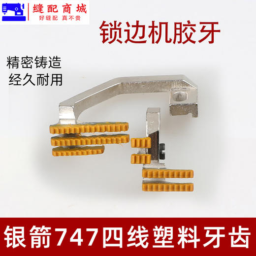 飞马EX四线塑料牙齿 富山6800银箭988杰克798/E4胶牙送布牙拷边机 商品图3