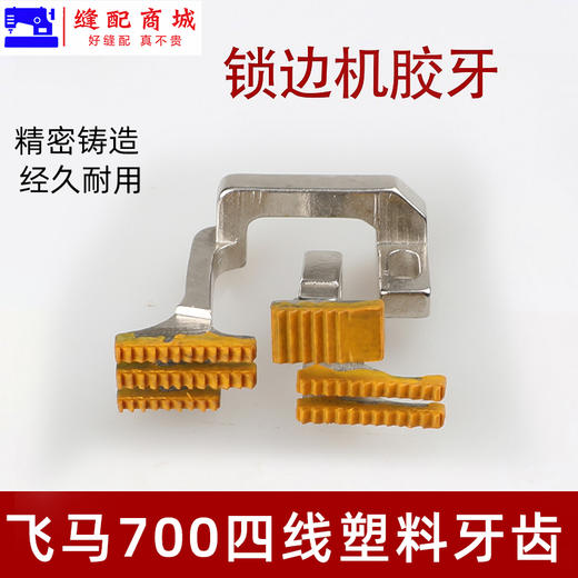 飞马EX四线塑料牙齿 富山6800银箭988杰克798/E4胶牙送布牙拷边机 商品图1