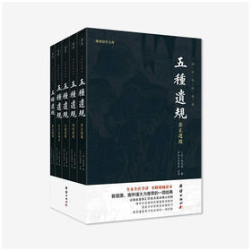 《五种遗规》（全五册）|儒家治世教育经典之作 | 曾国藩、南怀瑾等名家推荐