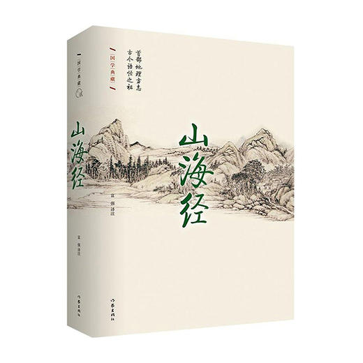 山海经(插图本)(精)/作家出版社/富强/9787506386722 商品图0