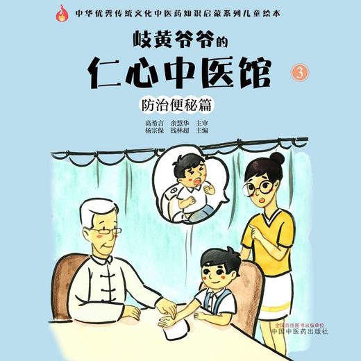 岐黄爷爷的仁心中医馆.③,防治便秘篇 商品图1