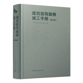 9787112254071 建筑装饰装修施工手册（第2版） 中国建筑工业出版社