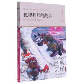 狐狸列那的故事