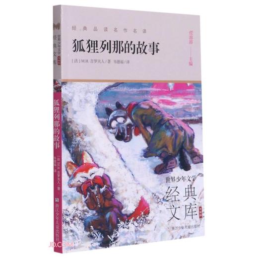 狐狸列那的故事 商品图0