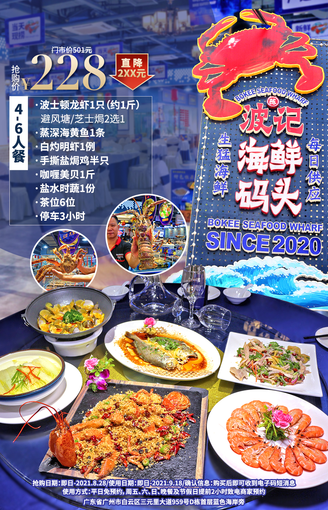 抢购截止日期8月28号【三元里大道】新派粤菜等你开席！￥228抢价值501「波记海鲜码头​」4-6人餐=波士顿龙虾+蒸深海黄鱼+手撕盐炯鸡+白灼明虾等