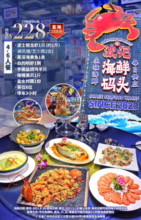 抢购截止日期8月28号【三元里大道】新派粤菜等你开席！￥228抢价值501「波记海鲜码头​」4-6人餐=波士顿龙虾+蒸深海黄鱼+手撕盐炯鸡+白灼明虾等