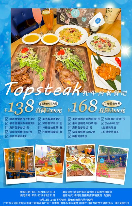 抢购截止日期8月31号【天河区丨珠江新城D口】开启小蛮腰下的浪漫美食之旅！​￥138起抢门市价377元「Top steak」高情调浪漫西餐！ 商品图0