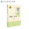 名著阅读人民教育出版社：唐诗三百首（文学1） 商品缩略图0