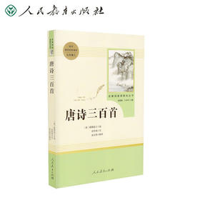 名著阅读人民教育出版社：唐诗三百首（文学1）