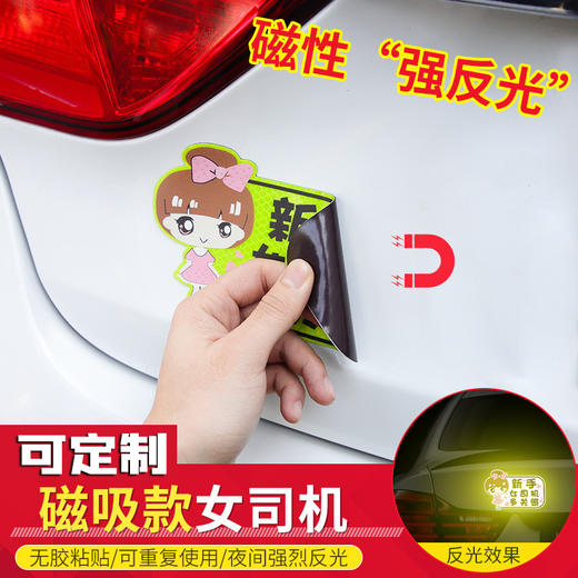 【车贴】女司机新手上路实习标志磁吸反光贴保持车距划痕遮挡汽车磁性贴纸 商品图0