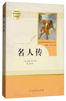 名著阅读人民教育出版社：名人传