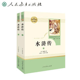 名著阅读人民教育出版社：水浒传